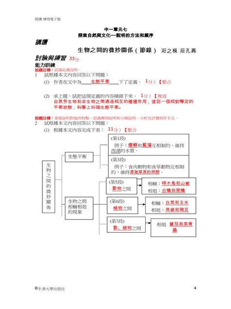 生物之間的微妙關係課文問答|莊之模 莊孔嘉《生物之間的微妙關係》（節錄）工作。